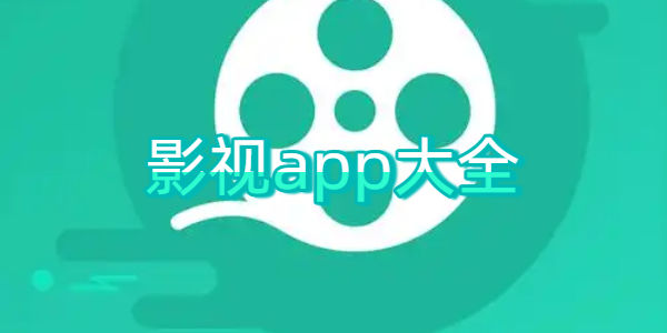 影视app大全
