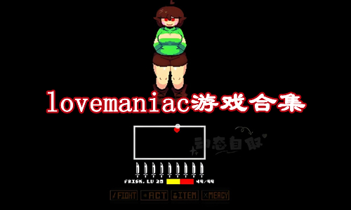 lovemaniac游戏合集