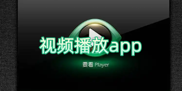 视频播放app