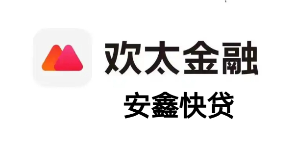 安鑫快贷