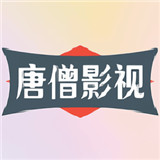 唐僧影视