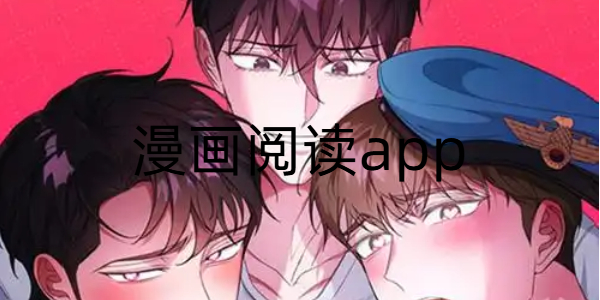 漫画阅读app