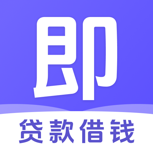 立即用借款app
