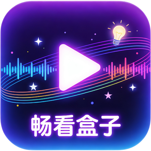 畅看盒子app