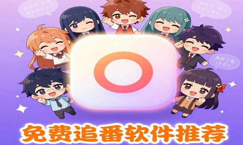 免费追番软件推荐