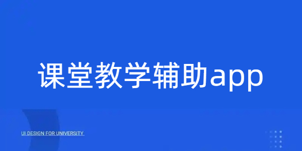 课堂教学辅助app