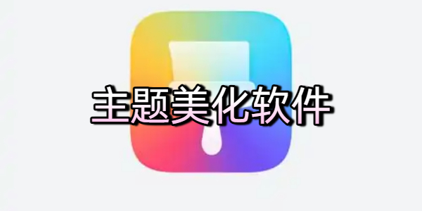 主题美化软件