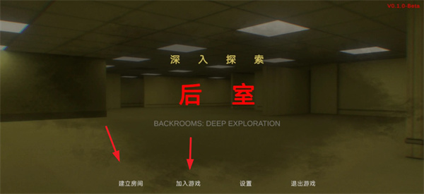 后室深入探索