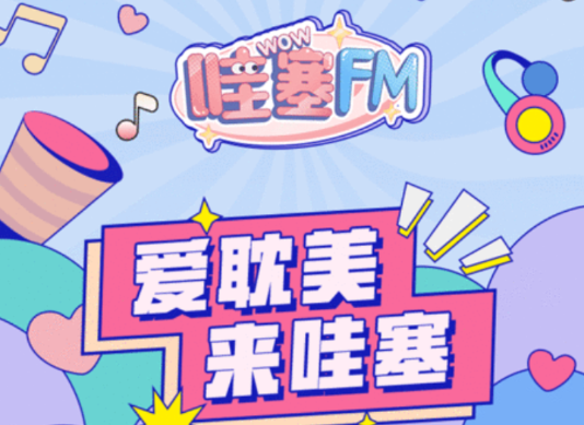 哇塞fm免费广播剧
