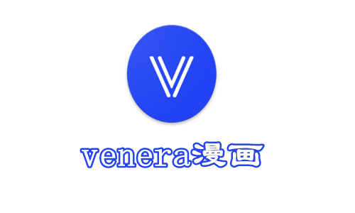 venera漫画