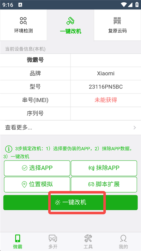 微霸抹机