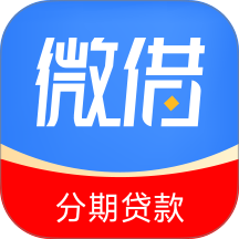 微借分期贷款app