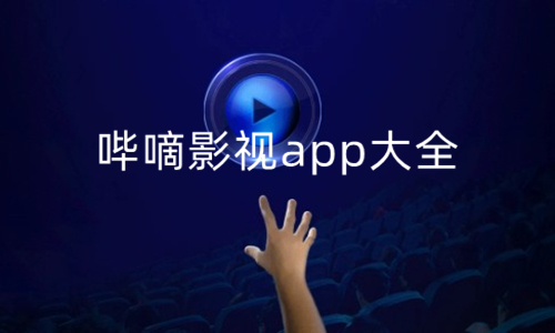 哔嘀影视app大全