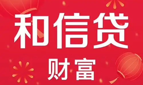 和信贷app