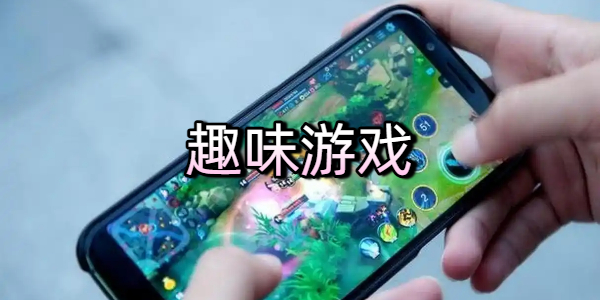 趣味游戏