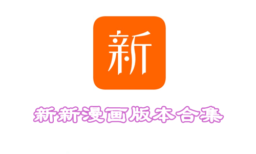 新新漫画版本合集