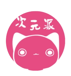 次元派(旧版)官网版