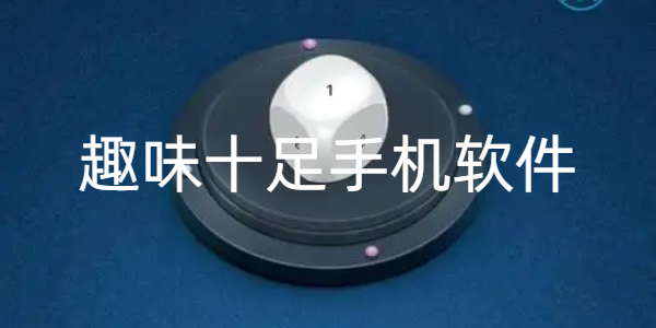 趣味十足手机软件