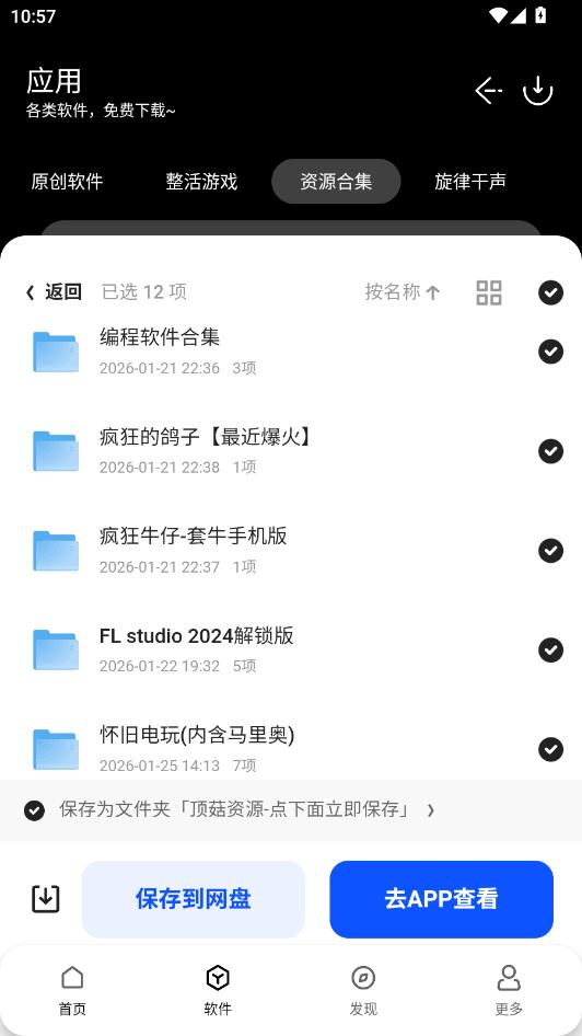 顶菇软件库app