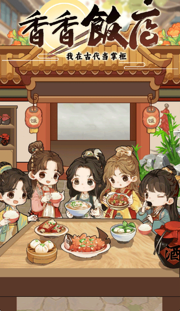 香香饭店红包版