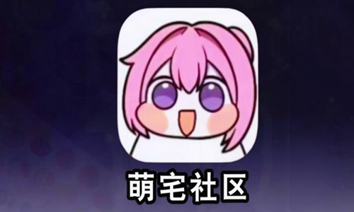 萌宅社区app