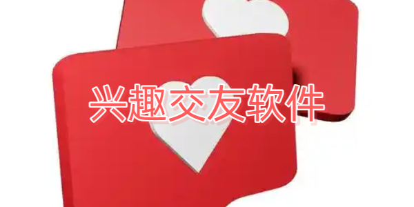 兴趣交友软件