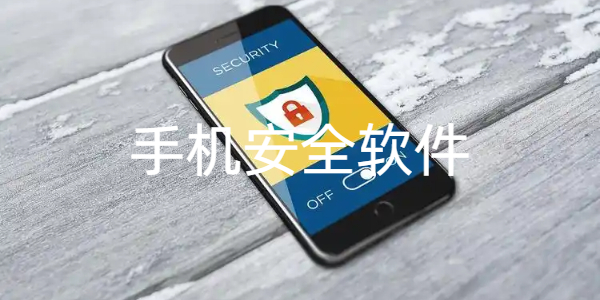 手机安全软件