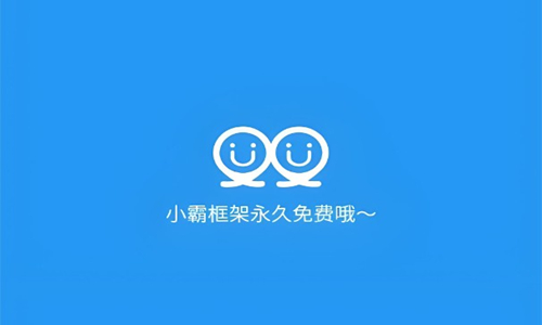 小霸框架