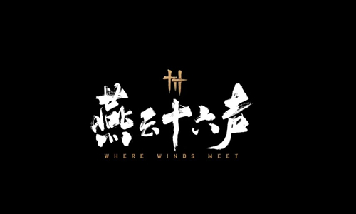 燕云十六声游戏合集