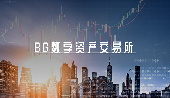 bg交易所app