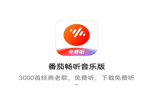 番茄畅听音乐版