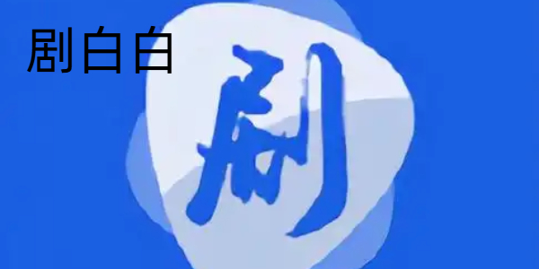 剧白白