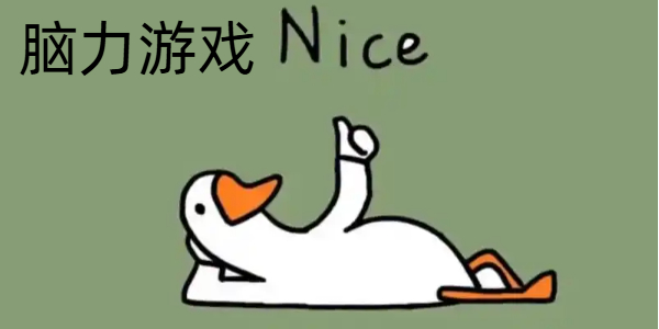 脑力游戏