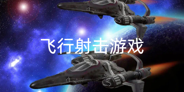 飞行射击游戏