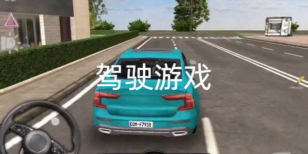 驾驶游戏