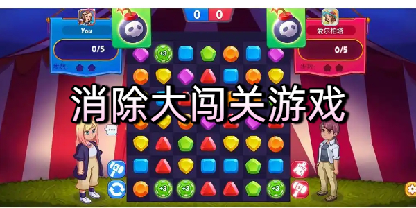 消除大闯关游戏