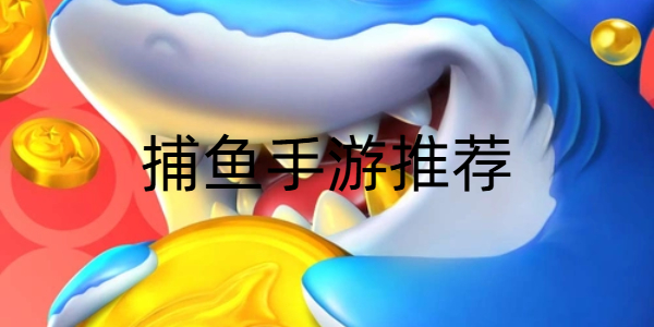 捕鱼手游推荐