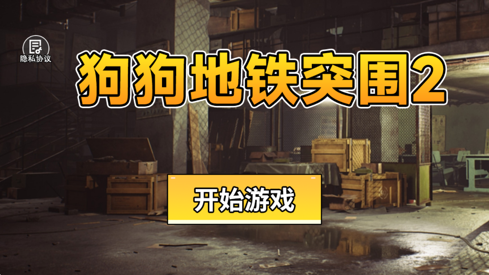 狗狗地铁突围2免广告