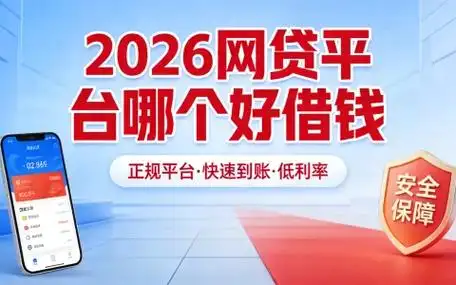 2026值得推荐的贷款软件