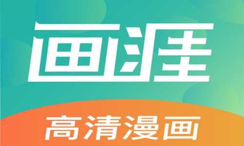 画涯漫画app大全