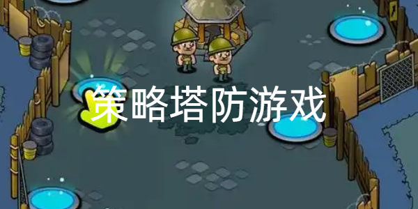 策略塔防游戏大全