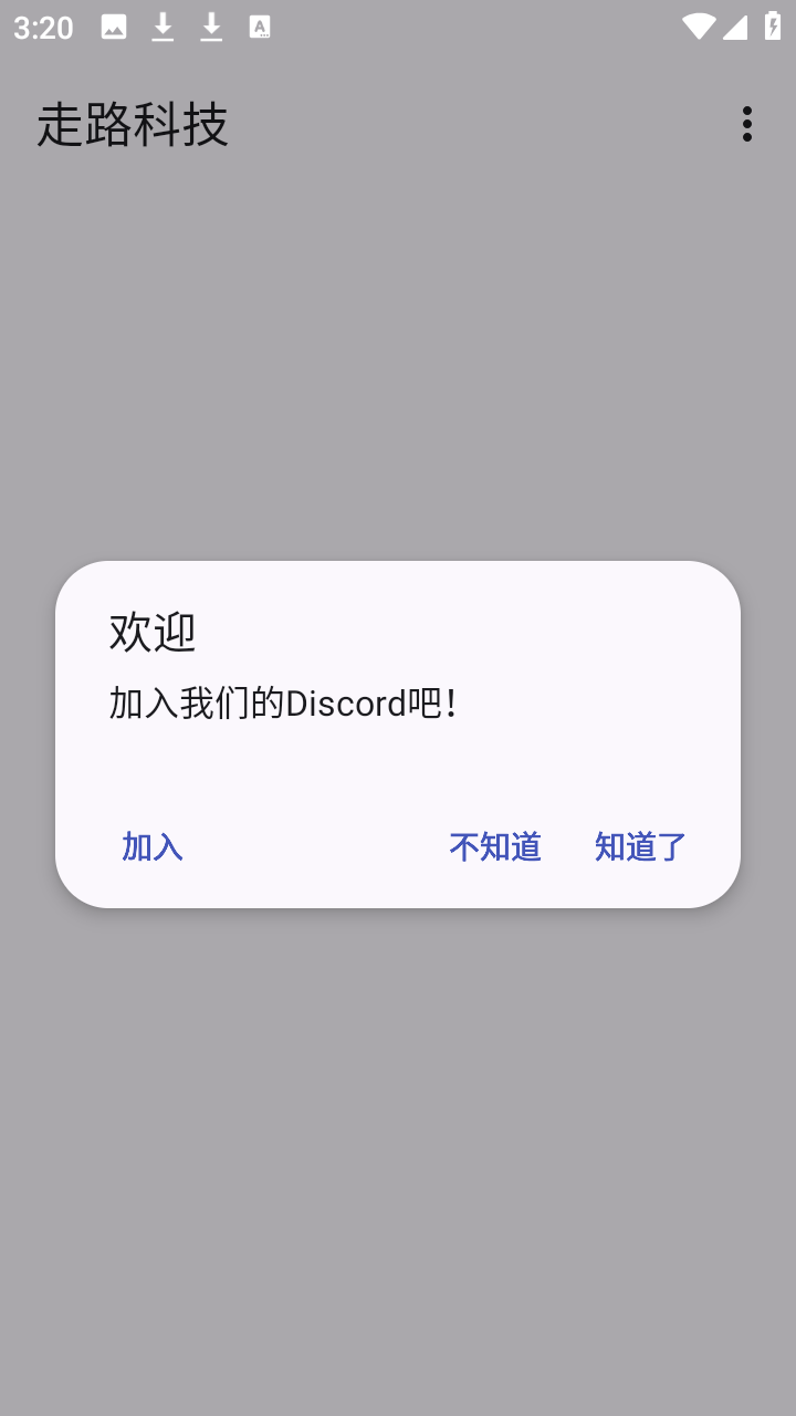 走路科技公益版
