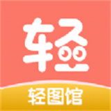 轻图馆app