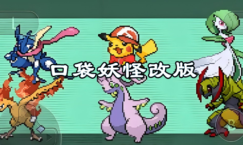 口袋妖怪改版