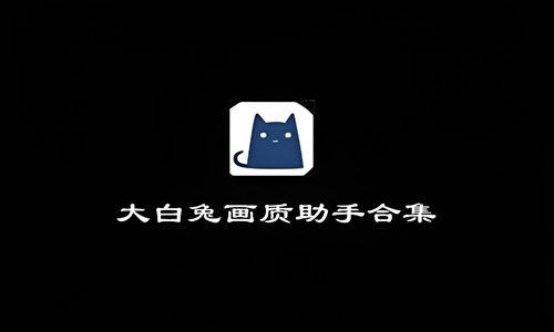 大白兔画质助手合集