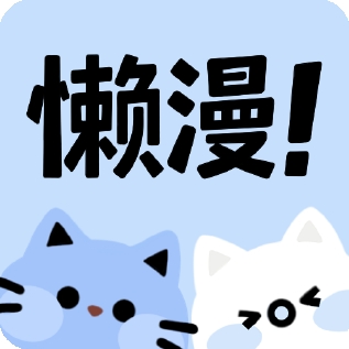 懒漫画app