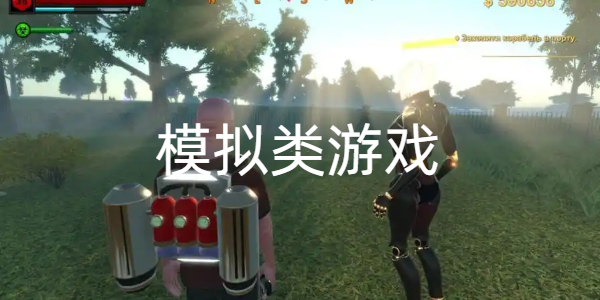 模拟类游戏