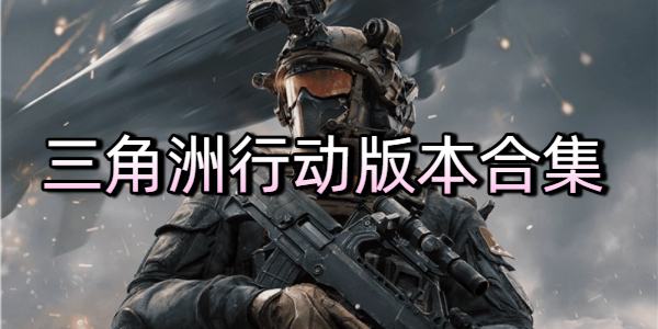 三角洲行动游戏合集