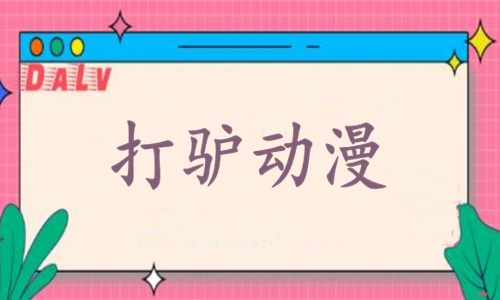 打驴动漫app合集