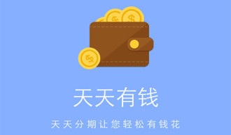 天天分期贷款